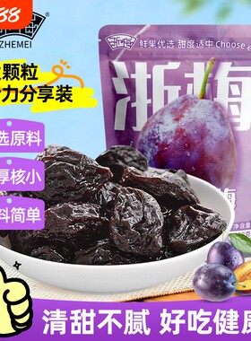 浙梅加州西梅干话梅蜜饯孕妇小零食零食独立包装大西梅健康鲜果