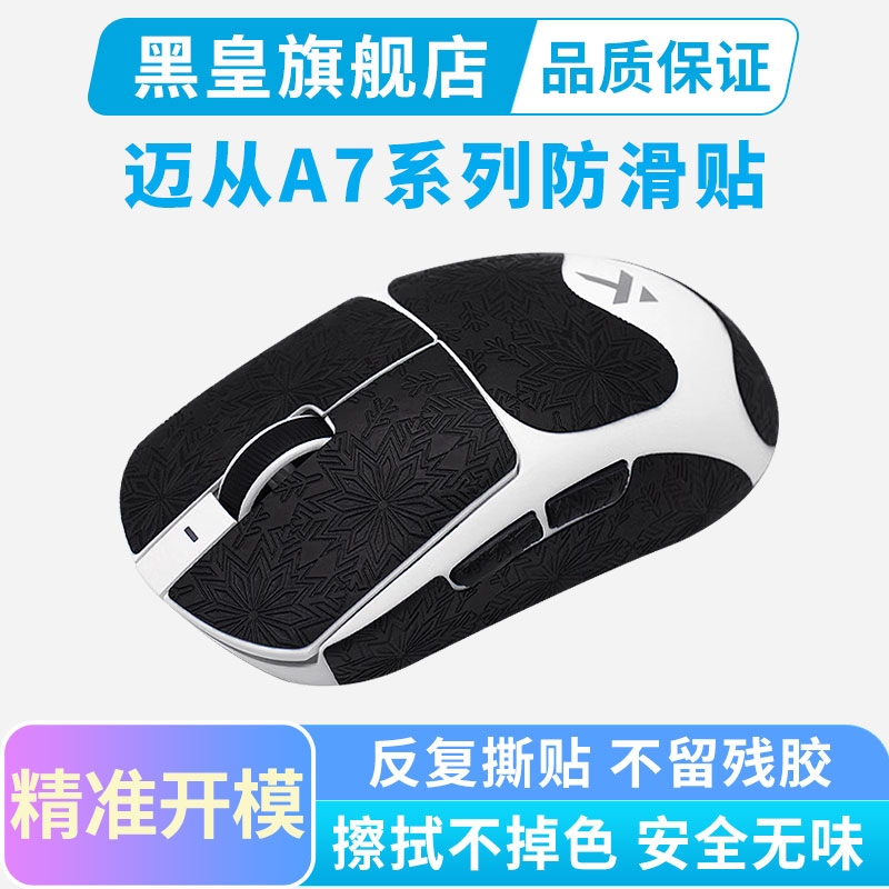黑皇电竞迈从A7PRO鼠标防滑贴全包V2ultra无线鼠标L7吸汗贴纸保护