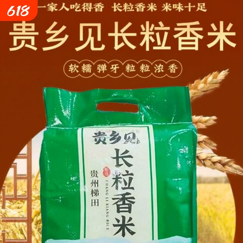 新鲜优质贵州梯田长粒香米大米农家不抛光自种软糯清香贵乡见长