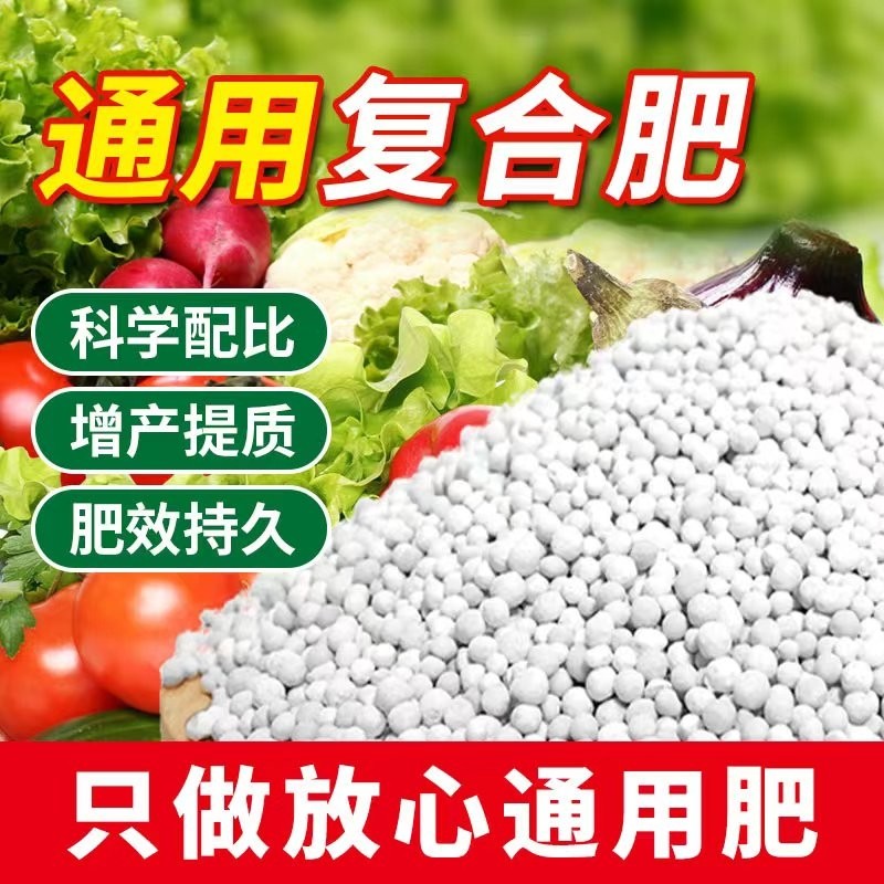 复合肥蔬菜农用种菜化肥料家用养花卉绿植通用型三元氮磷钾专用肥
