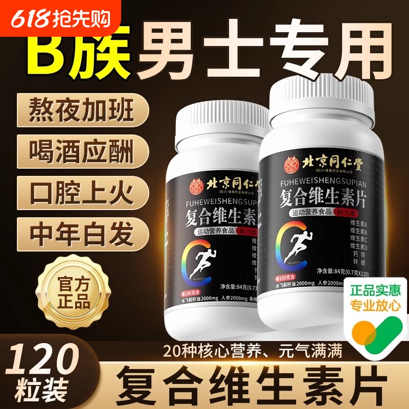 北京同仁堂朕皇复合多种维生素b族片6男士专用b120粒官方旗舰店