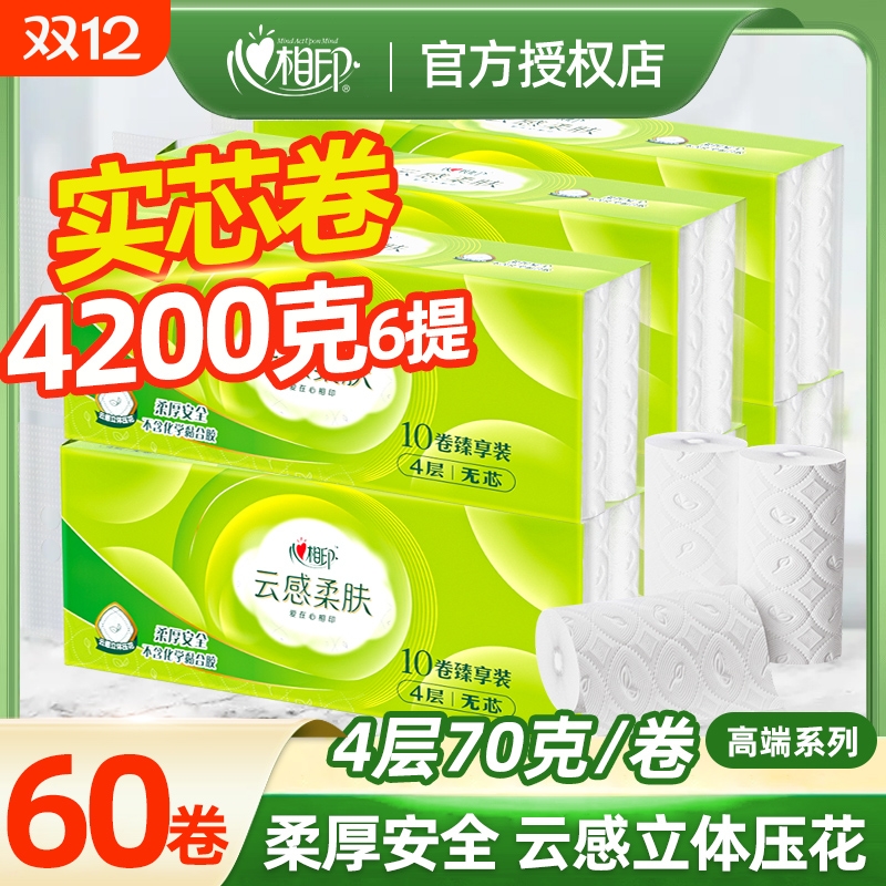 心相印卷纸云感柔肤4层700g家用小卷纸实惠卫生纸厕所纸无芯卷纸
