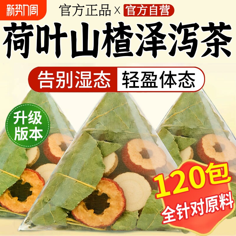 荷叶山楂泽泻组合茶泡水喝的功效与正品官方旗舰店刮湿油去胖代谢