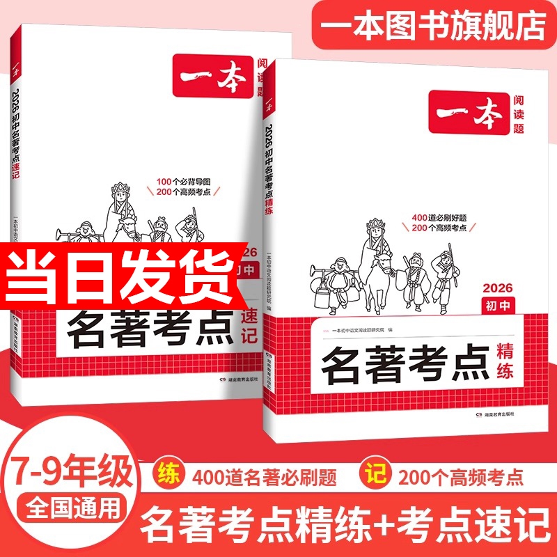 2026一本初中语文课内外名著考点速记精练朝花夕拾西游记经典常谈