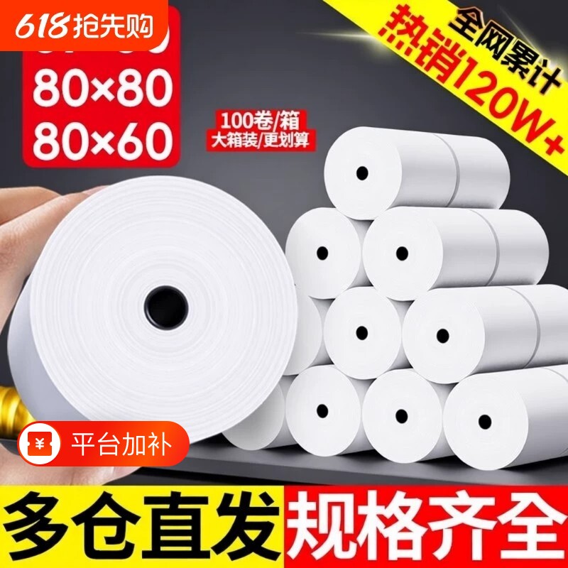 热敏打印纸纸80x80收银纸57x50美团外卖收银机小票纸80x60x50厨房超市小票纸58mm热敏卷纸整箱100卷