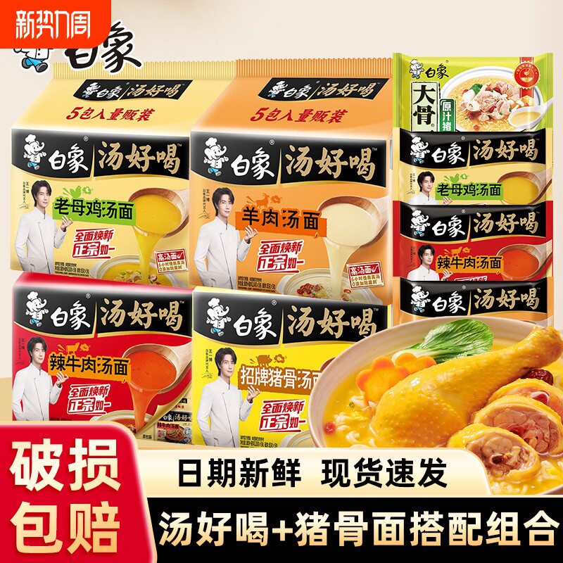 白象汤好喝方便面老母鸡辣牛肉招牌猪骨汤面高汤泡面大骨面组合