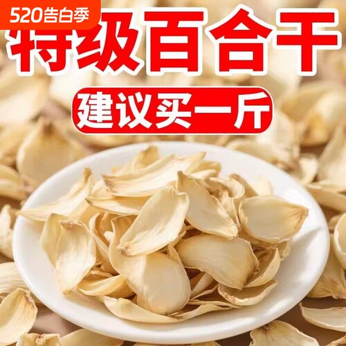 百合干500g天然无硫百合干货特级百合大片野生甘肃甜百合250g新货