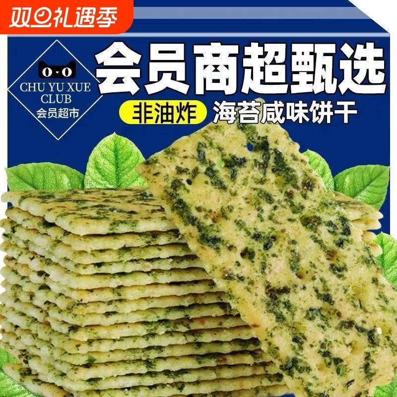 会员超市海苔饼干紫菜薄脆苏打咸味早餐网红休闲整箱代餐饱腹零食