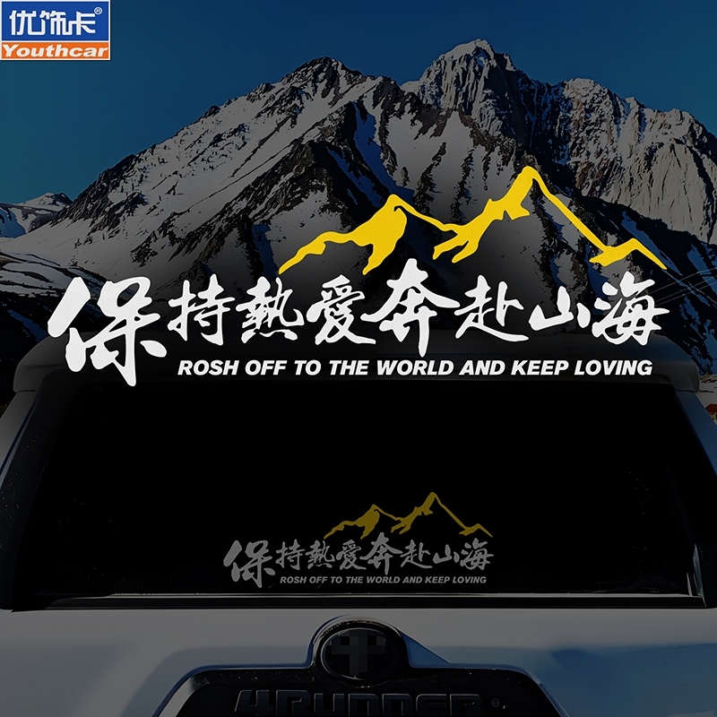 保持热爱奔赴山海车贴个性创意文字贴越野车电动车摩托车装饰贴
