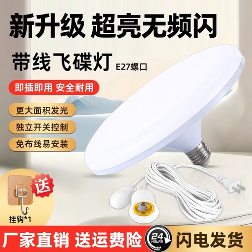 飞碟灯led超亮节能灯泡e27灯头开关带线一体家用球泡螺口照明防水