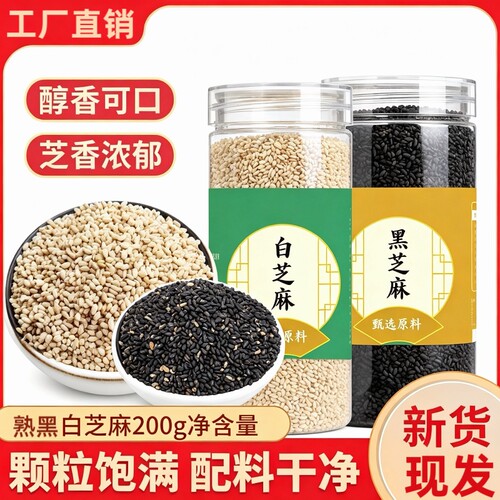 新货炒熟黑芝麻熟白芝麻200g即食