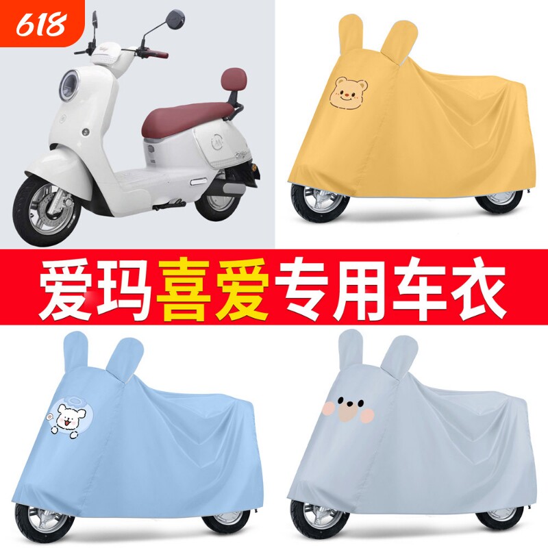 适用于爱玛喜爱电动车防晒防水车衣四季防尘防风罩遮阳遮雨罩
