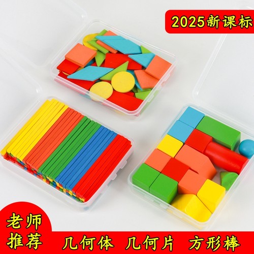 立体平面图形数学教具全套几何体模型形状片一年级小棒学具计数器