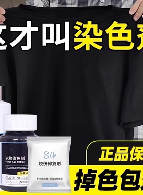 衣服染色剂染料正品专用不褪色黑色牛仔裤修复还原掉色恢复剂衣物