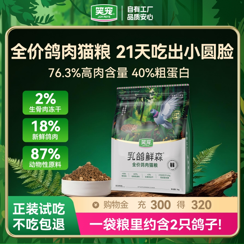 笑宠乳鸽鲜森全价乳鸽猫粮