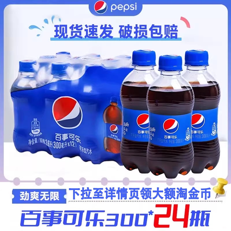 百事可乐300ml*24瓶碳酸饮料迷你瓶小瓶饮料可乐汽水解渴特价整箱