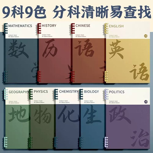 活页科目本9科全套学科笔记本