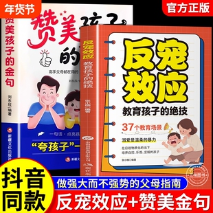 抖音同款反宠效应赞美孩子的金句教育的绝技拒绝控制育儿经验分享用智慧化解叛逆父母必读家庭教话术夸正版书籍养育