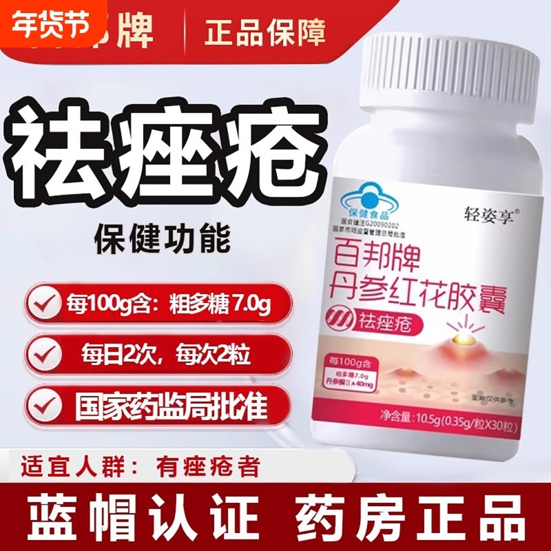 百邦牌丹参红花胶囊调祛胶囊美祛痘痤疮斑火气痘男女调理内调粉刺,保健食品/膳食营养补充食品,其他膳食营养补充剂,淘宝优惠券,粉丝福利购,淘宝优惠卷