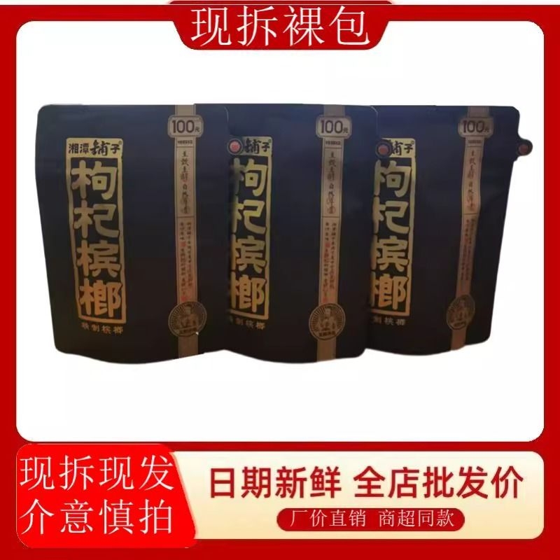 湘潭铺子枸杞槟榔裸包批发内袋版湖南特产九五之尊日期新鲜