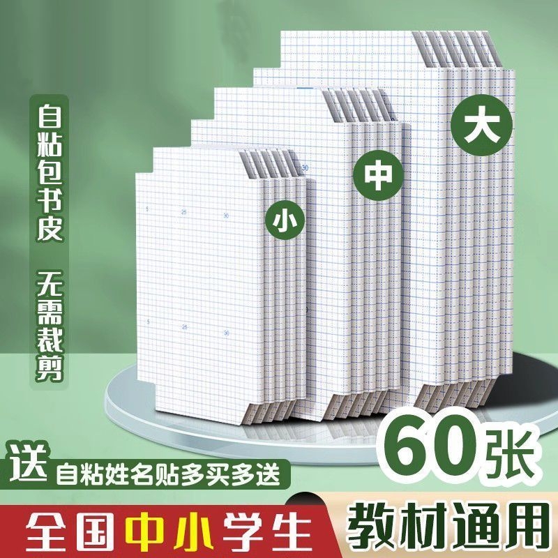 自粘书皮磨砂16k透明A4包书膜包书皮纸包书纸中小学生课本一年级上册全套书套书壳书本保护套初中开学高中