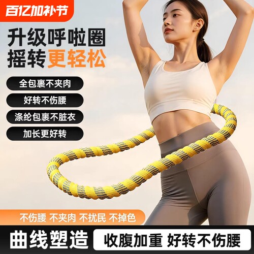 新款涤纶软体呼啦圈收腹加重减肥不咯腰女瘦肚子瘦腰减肥专用神器