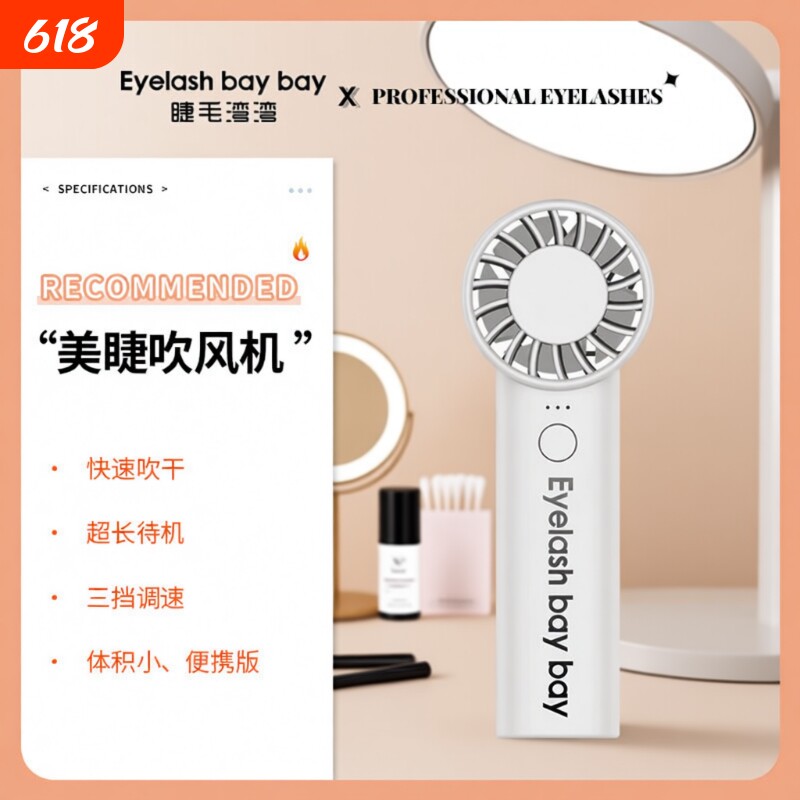 睫毛湾湾嫁接睫毛吹风机USB充电迷你小风扇便携美睫专用吹干器
