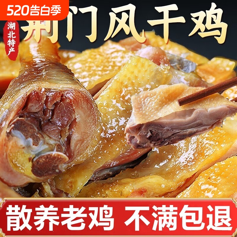 风干鸡湖北荆门特产十里铺正宗农家自制腊鸡整只散养土鸡咸鸡腊肉
