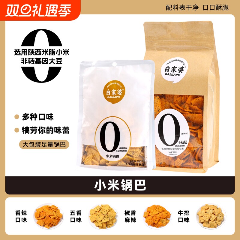 白家婆锅巴小米锅巴网红休闲零食办公室解馋小吃食品好吃干净五香