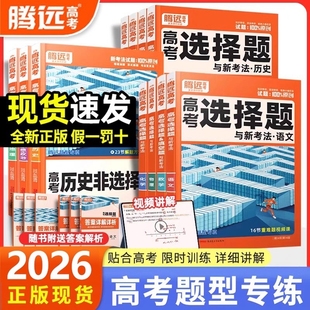 2026腾远高考题型专项高考选择题数学物理化学工艺流程题语文英语生物政治历史地理选择题实验题客观题高三一二轮总复习资料必刷题