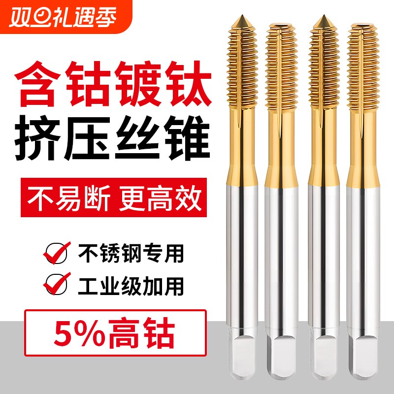 镀钛含钴挤压丝锥丝攻机用不锈钢挤牙攻牙m2M3M4M5M6M8M10M12螺纹