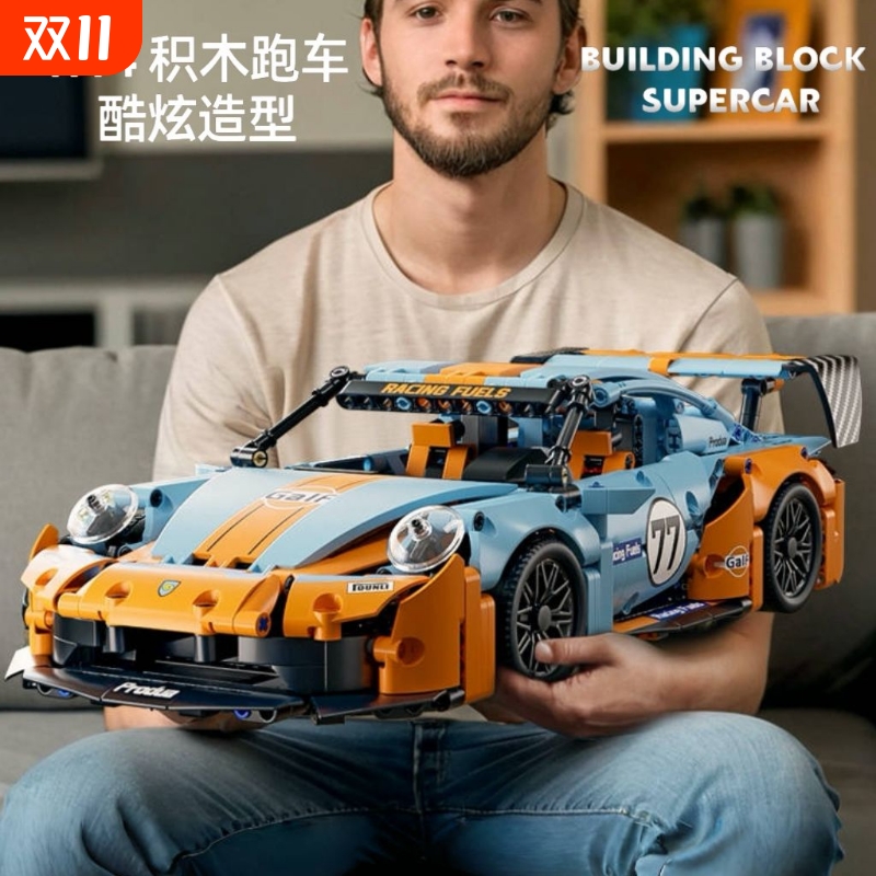 海湾石油911保时捷积木跑车拼装玩具赛车男孩模型生日礼物8岁电动
