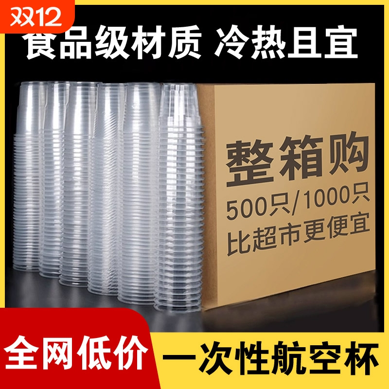 一次性杯子水杯加厚塑料杯1000透明杯家用茶杯航空杯口杯食品级
