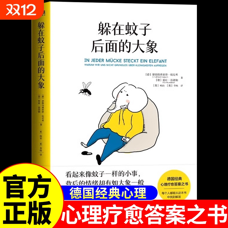 躲在蚊子后面的大象 带你走出情绪内耗抑郁迷茫 蚊子背后的大象 心理学入门书籍 蛤蟆先生去看心理医生亲密关系自卑与超越
