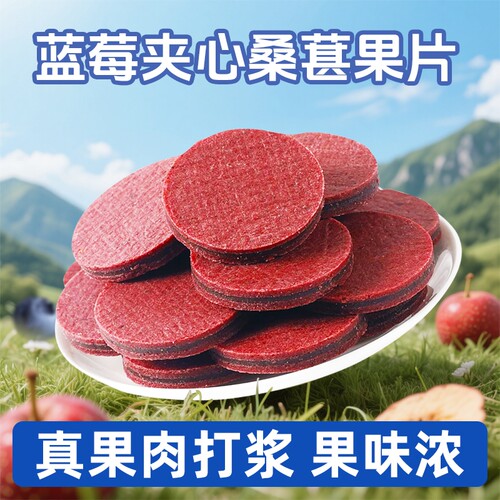 蓝莓桑葚夹心山楂片山大果酸甜独立包装鲜果打浆楂条零食鲜果现制