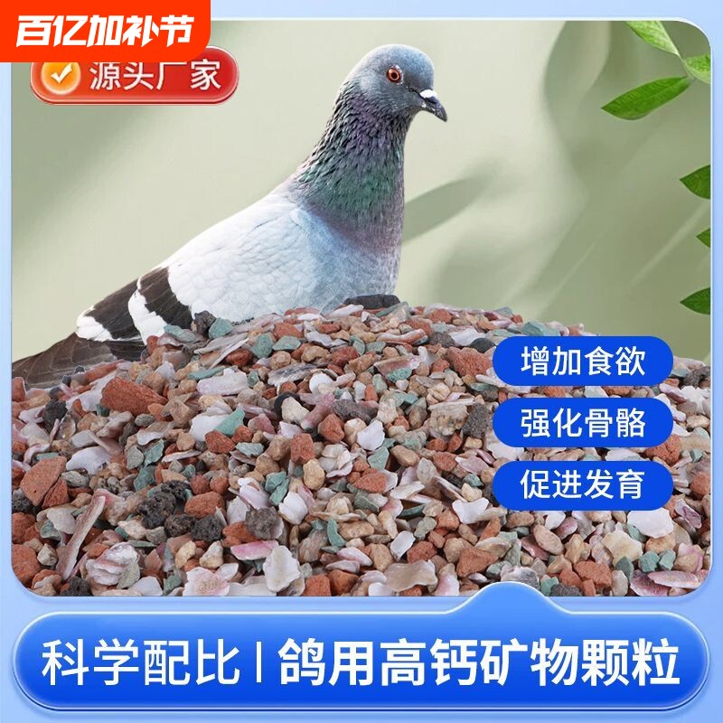 鸽子保健砂专用全矿素红矿石贝壳精品信鸽赛鸽鸽粮补钙用混合高钙
