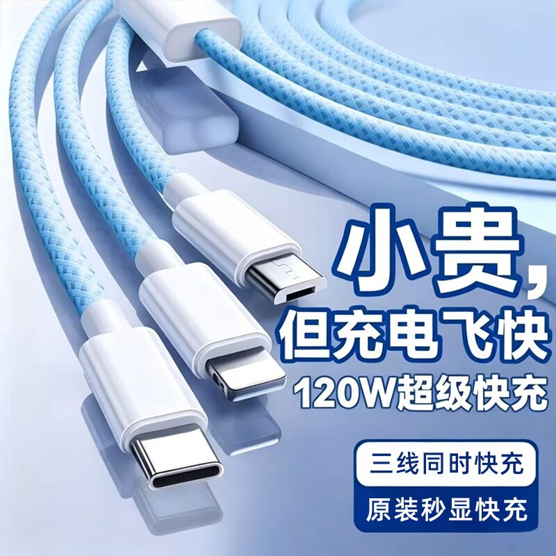 3C认证充电线数据线快充三合一120W充电器一拖三线充电头多功能头车载三头套装USB适用苹果华为安卓实用接口图片