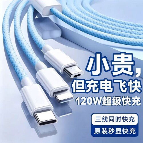 3C认证充电线数据线快充三合一120W充电器一拖三线充电头多功能头车载三头套装USB适用苹果华为安卓实用接口