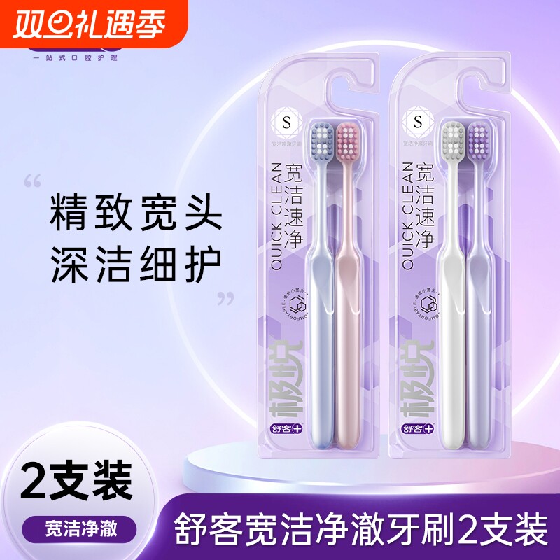 软毛牙刷舒客极悦宽洁净澈净渍成人护龈牙齿单支