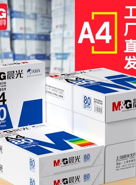 晨光A4打印纸70g加厚复印纸80g木浆500张双面单一包草稿纸画画用品a四白纸整箱5包装一箱纸验算白色纸包邮