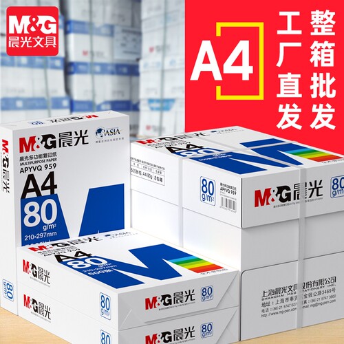 晨光a4打印复印纸80g加厚木浆纸