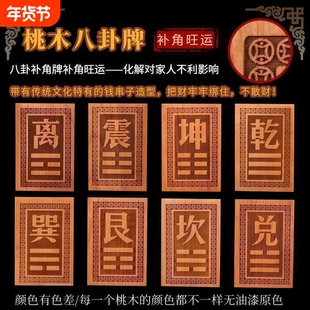 桃木房屋缺角补角牌挂件东南缺角巽卦坤字八卦牌坤卦震艮位乾兑离