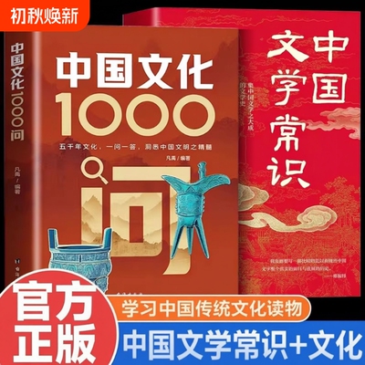 现货速发中国文化1000问正版文学常识一千问传统文化知识百科精华手册年轻人要熟知的历史青少年课外读物国学经典中华阅读