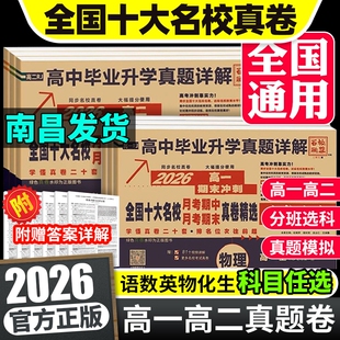 2026版百校联盟高中同步测试卷高一上册语文数学英语物理化学生物必修一1必修二2人教版试卷高二下册选择性必修一必修二高考真题卷