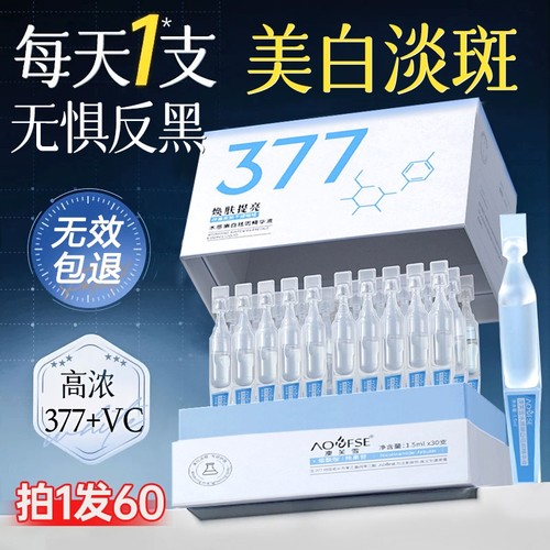 央视力荐&医美级！377美白精华液