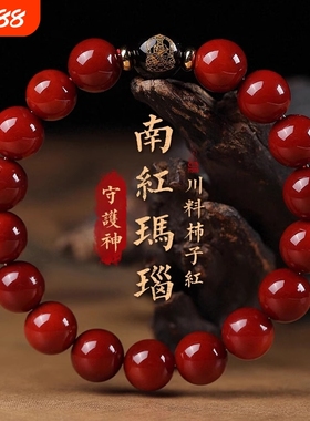 雅鸽南红手串柿子红玛瑙手