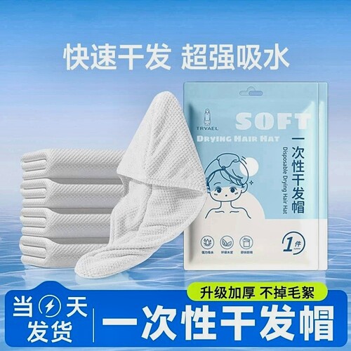 一次性干发帽超强吸水女加厚旅行用品必备毛巾浴巾旅游神器免洗帽