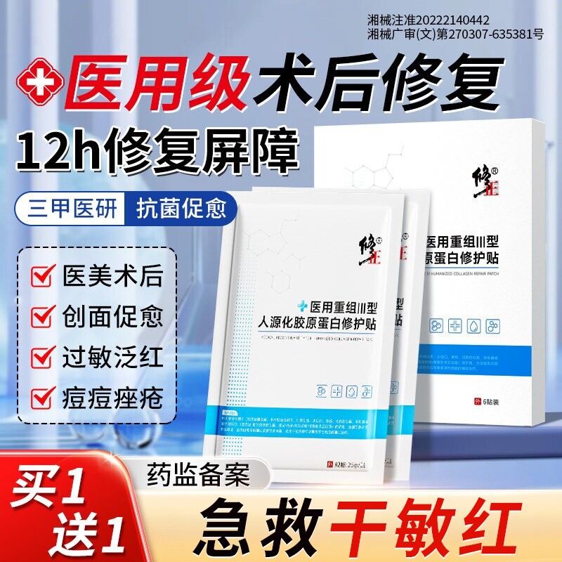 修正医用敷料冷敷贴胶原蛋白械字号术后修复补水非面膜型医美修护