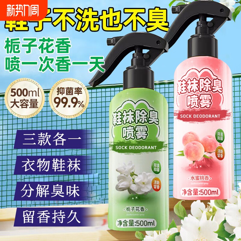 栀子花鞋子除臭剂喷雾鞋袜鞋柜球鞋去异味汗脚臭鞋防臭除抑菌除味