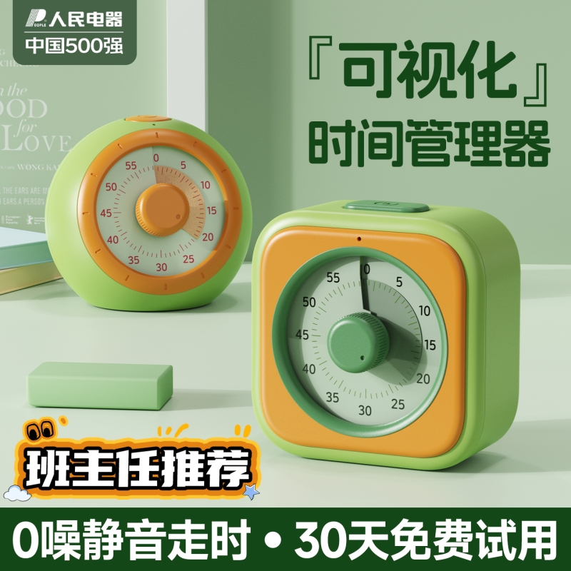 人民电器计时器小学生自律神器可视化时间管理定时器儿童学习专用